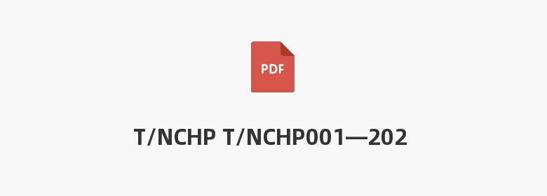 T/NCHP T/NCHP001—2023